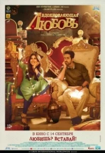 Постер Вдохновляющая любовь (Shubh Mangal Saavdhan)