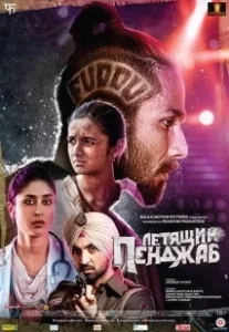 Постер Летящий Пенджаб (Udta Punjab)