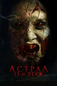 Постер Астрал. 13 этаж (Harum Malam)