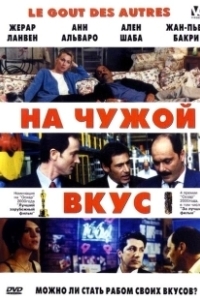 Постер На Чужой Вкус (Le goût des autres)