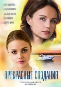 Постер Прекрасные создания (Beautiful Creatures)