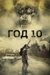 Постер Год 10 (Year 10)