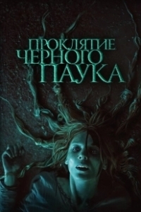 Постер Проклятие черного паука (Die Schwarze Spinne)