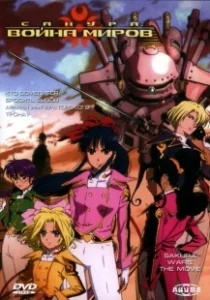 Постер Сакура: Война миров (Sakura Taisen)