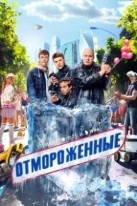 Постер Отмороженные (Отмороженные)