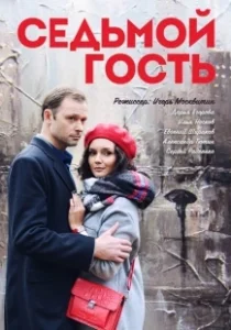 Постер Седьмой гость 