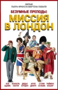 Постер Безумные преподы: Миссия в Лондон (Les profs 2)