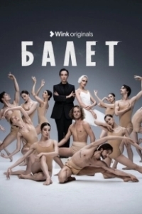 Постер Балет (Балет)