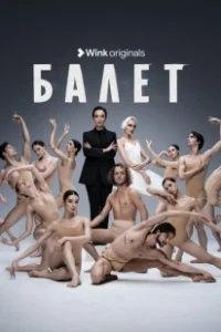 Постер Балет (Балет)