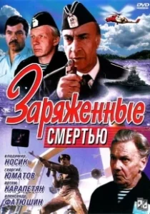 Постер Заряженные смертью (Zaryazhennye smertyu)