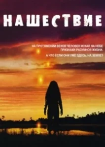 Постер Нашествие (Invasion)