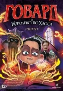 Постер Говард и Королевство хаоса (Howard Lovecraft and the Kingdom of Madness)