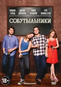 Постер Собутыльники (Drinking Buddies)