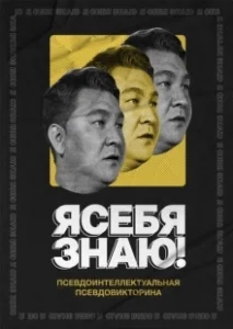 Постер Я себя знаю! 