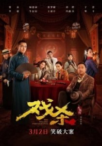 Постер Убийственное представление (The Killing Performance)