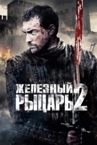 Постер Железный рыцарь 2 (Ironclad: Battle for Blood)