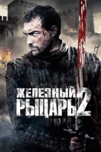 Постер Железный рыцарь 2 (Ironclad: Battle for Blood)