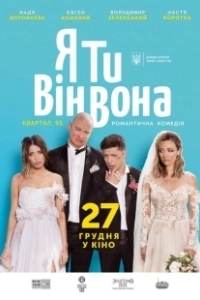 Постер Я, Ты, Он, Она (Ya, Ty, Vin, Vona)