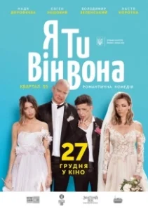 Постер Я, Ты, Он, Она (Ya, Ty, Vin, Vona)