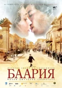 Постер Баария (Baaria)