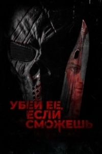 Постер Убей её, если сможешь (Hunt Her, Kill Her)