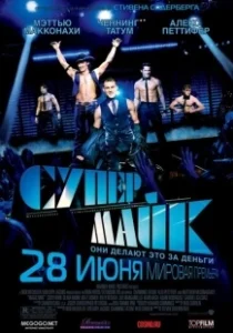 Постер Супер Майк (Magic Mike XXL)