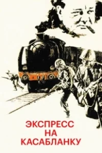Постер Экспресс на Касабланку (Casablanca Express)