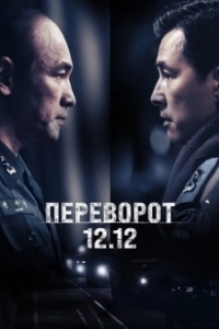 Постер Переворот 12.12 (Seoul-ui bom)