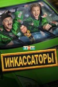 Постер Инкассаторы 