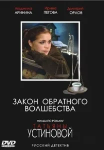 Постер Закон обратного волшебства 