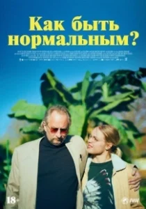Постер Как быть нормальным? (Normale)