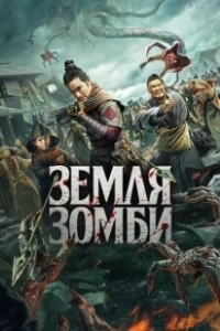 Постер Земля зомби (Tian qi jing zhe bian)