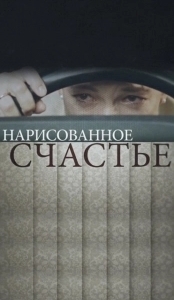 Постер Нарисованное счастье 