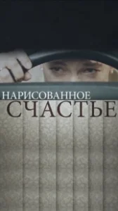 Постер Нарисованное счастье 