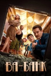 Постер Ва-банк (All In)