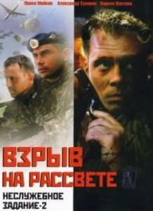 Постер Неслужебное задание 2: Взрыв на рассвете 