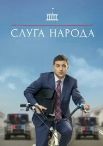 Постер Слуга народа (The Servant of the Nation)
