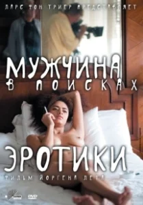 Постер Мужчина в поисках эротики (The Erotic Man)