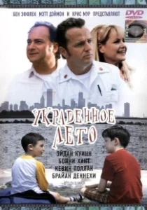 Постер Украденное лето (Stolen Summer)