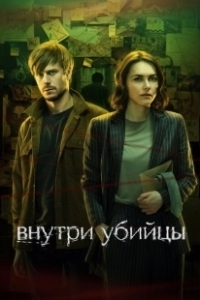 Постер Внутри убийцы (Внутри убийцы)