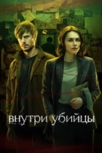 Постер Внутри убийцы (Внутри убийцы)