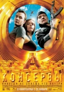 Постер Консервы