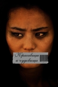 Постер Красавицы и чудовища (Abduction Of Eden)