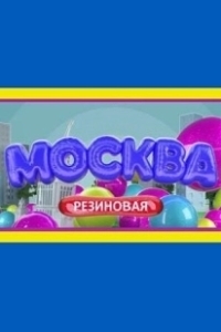 Постер Москва резиновая 