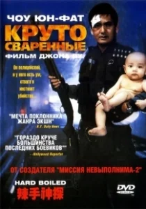 Постер Круто сваренные (Lat sau san taam)