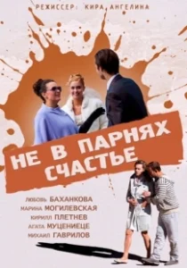Постер Не в парнях счастье 