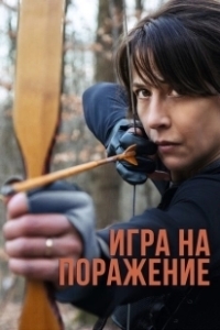 Постер Игра на поражение (A Woman)