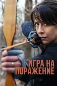 Постер Игра на поражение (A Woman)