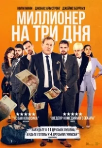 Постер Миллионер на три дня (Three Day Millionaire)