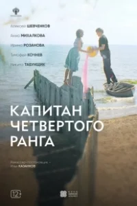 Постер Капитан четвёртого ранга